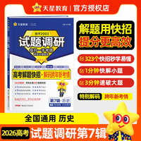 试题调研 第7辑 历史 高考解题快招 高考复习资料 2026年高考适用 天星教育