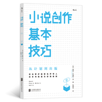 小说创作基本技巧 当当自营 后浪