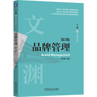 品牌管理 第3版    王新刚
