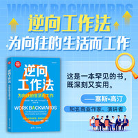 逆向工作法：为向往的生活而工作