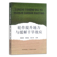 轮作提升地力与缓解干旱效应