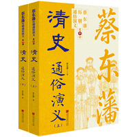 蔡东藩历代通俗演义：清史（上下） 蔡东藩历朝通俗演义中国画报出版社小说 平民版《资治通鉴》