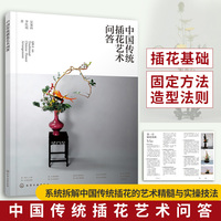 中国传统插花艺术问答