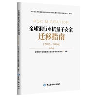 全球银行业抗量子安全迁移指南2025—2026