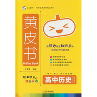 黄皮书-高中历史知识手账X26