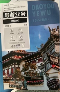 导游业务(第四版)