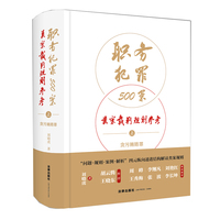 职务犯罪500案类案裁判规则参考（上）：贪污贿赂罪（非手签版）
