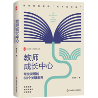 教师成长中心：专业发展的60个关键素养 大夏书系