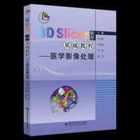 3D Slicer软件基础教程——医学影像处理