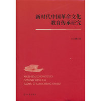 正版新书新时代中国革命文化教育传承研究9787519490973