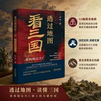 透过地图看三国：重构蜀汉兴亡