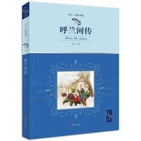 京选中少·明天书系——呼兰河传
