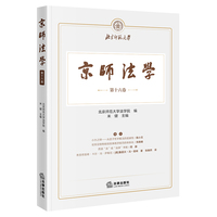 京师法学（第十六卷）