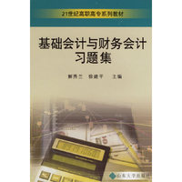 基础会计与财务会计习题集