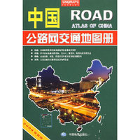 中国公路网交通地图册