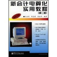 新会计电算化实用教程