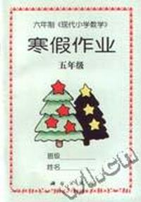 寒假作业 五年级