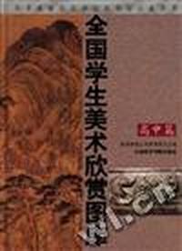 全国学生美术欣赏图库(高中篇)(精)