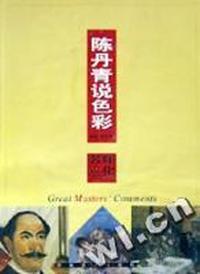 陈丹青说色彩