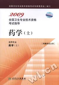 2009全国卫生专业技术资格考试指导-药学(士)[适用专业·药学(士)][附赠考试大纲]