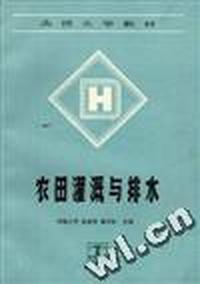 农田灌溉与排水