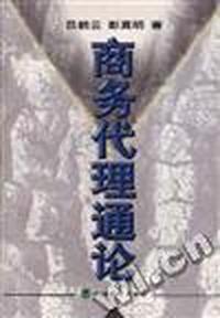 商务代理通论