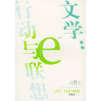 文学(行动与联想)/e批评丛书