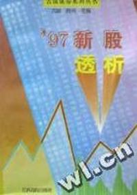 97新股透析/古城证券系列丛书