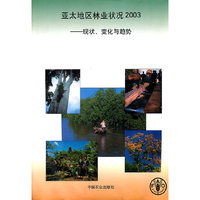 亚太地区林业状况2003 - - 现状、变化与趋势