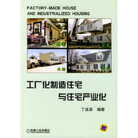 工厂化制造住宅与住宅产业化