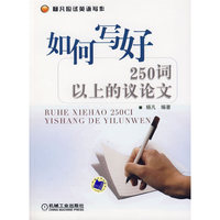 如何写好250词以上的议论文