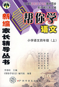 帮你学语文：小学语文四年级（上）/新编家长辅导丛书