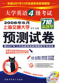 2008(上)易通大学英语4级考试预测试卷(2008年6月)710分新题型(书+盘)
