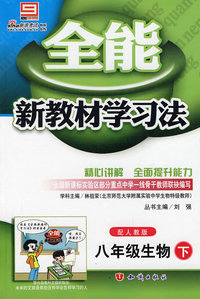 2008全能新教材学习法：八年级生物（下 人教版）