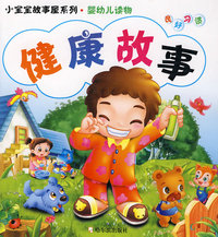 小宝宝故事屋系列·婴幼儿读物 健康故事 *