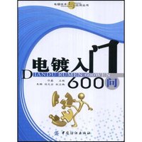 电镀入门600问(电镀技术与应用丛书)