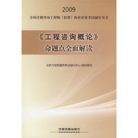 《工程咨询概论》命题点全面解读[1/1](2009全国注册咨询工程师(投资)执业资格考试辅导用书)