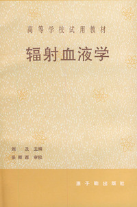 辐射血液学