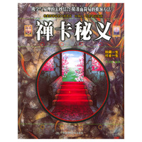 禅卡秘义