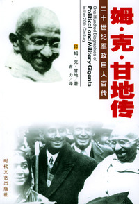 二十世纪军政巨人百传：姆·克·甘地传