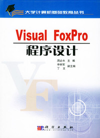 Visual FoxPro 程序设计（含CD-ROM一张）——大学计算机基础教育丛书