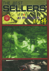 世界畅销书龙虎榜：诸世纪（上下册）（精装）——世界文学名著系列丛书之六