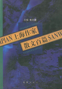 上海作家散文百篇（精装）