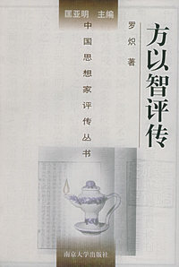 方以智评传——中国思想家评传丛书