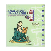大学:博大的学问+中庸:和谐的人生（蔡志忠漫画中英文版）