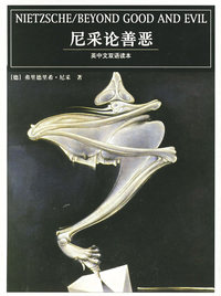 尼采论善恶（英中文双语读本）