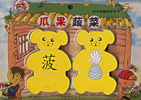 对对熊趣味识字卡：瓜果蔬菜（注音版）