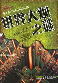 世界大观之谜（彩色图文版）