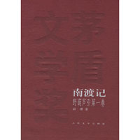 东藏记、南渡记——野葫芦引第一、二卷（全两卷）