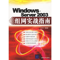 Windows Server2003组网实战指南